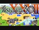 勇Shaddai３０　part２７