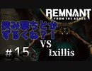 個性派3英傑が世界を救う#15【Remnant: From the Ashes実況】