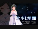 【結月ゆかり/VY1】北斗七星 村下孝蔵【VOCALOIDカバー】