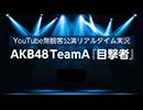 【YouTube無観客公演リアルタイム実況】AKB48TeamA『目撃者』
