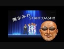 糞まみれSTART:DASH!!