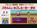 【ごきんじょ冒険隊】説得オンリープレイ　PART.9