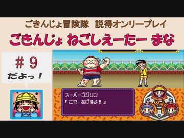 【ごきんじょ冒険隊】説得オンリープレイ　PART.9