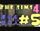 【THE SIMS 4】運命を受け入れるシムズ４　＃５【実況・コラボ】