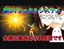 【FGO】新Sイシュタルシステムについて【ゆっくり】