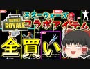 【フォートナイト】スターウォーズコラボアイテム全買い‼　その272【ゆっくり実況】【Fortniteチャプター2】