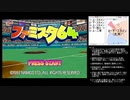 宇宙人襲来野球を運ゲープレイしてみた　テスト版　【ファミスタ64】