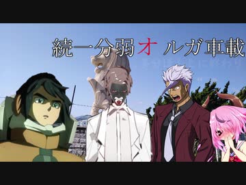 【1分弱車載祭】続一分弱オルガ車載