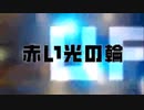 赤い光の輪　「投稿！UFO・UMA　流出映像編」