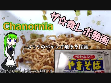 どうしようもない食レポ(ふつうのペヤング焼きそば編)【Chanornia】