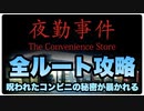 【夜勤事件】全てのエンディングをみる！！【女性実況】