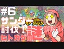 【ポケダンDX】サンダー討伐！！どうやら先輩方は隠し事をしてるらしい#6【まいと】