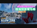 【Subnautica Below Zero】翻訳者代理ゆかりんの極海探査備忘録Part.03【VOICEROID結月ゆかり】