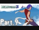 [初見実況]いまさら聖剣伝説３　part.9