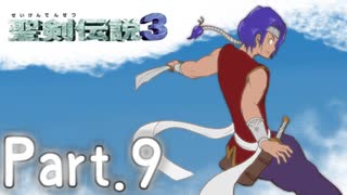 [初見実況]いまさら聖剣伝説３　part.9