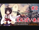 【Total War: Warhammer II】ゆかり帝と征くえんぱいあ！ #2【VOICEROID実況】
