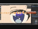 0から始めるBlender講座　キャラ編その4の作業部分