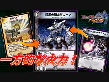 【デュエプレ】超火力で本当に一方的に勝ってしまうザガーン様【神回】
