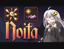 ［noita］飽きるまでnoitaやりますPart05［紲星あかり実況プレイ］