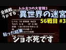【トルネコの大冒険3】 毎日まったり初異世界の迷宮挑戦 トルネコ56戦目 #3
