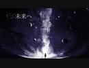 【AIきりたんオリジナル曲】「未来へ」(AI Kiritan original song)