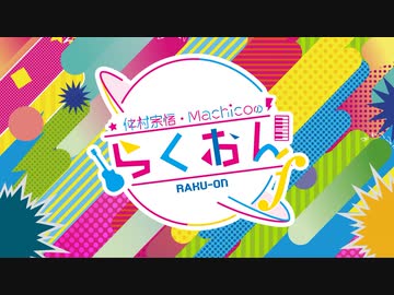 【会員限定版】#36仲村宗悟・Machicoのらくおんf （2020.03.16）