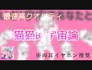 【個性を残して】猫猫的宇宙論@歌ってみた(ゐさな)