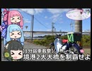 【1分弱車載祭】琴葉+セイカと行くゆる～いバイク旅　境港2大大橋を制覇せよ【カブC125】