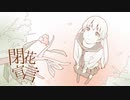 閉花宣言　歌ってみた　【キララ】