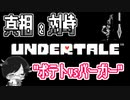 【UNDERTALE＃9】真相&対峙”ポテトvsバーガー”