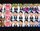 無能投票【4/5】