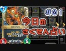 【実況】今日のさくせん占い【ＤＱＲ】 Part1
