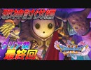 [実況]ここからが本番!?クリア後のドラゴンクエストXI 過ぎ去りし時を求めてS 最終回 邪神討伐編