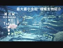 【MHWI】環境生物最大最小金冠紹介51ワダツミノツカイ