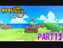 ある日突然、ポケモンに！！【ポケダン救助隊DX part13】
