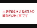【2ch】人を自殺させるだけの簡単なお仕事です