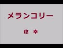 メランコリー ／ 稔 幸