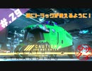 【DeathStranding】毎度！ヘタレ急便です【初見実況】#.29