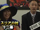 麻雀プロの人狼 スリアロ村：第12幕（上）