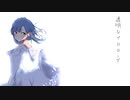 【ミリマスRemix】透明なプロローグ -Rebirth- 【七尾百合子生誕祭2020】