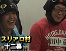 麻雀プロの人狼 スリアロ村：第12幕（下）
