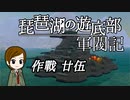 【From_The_Depths】ファル・スルベメウ作戦 #25【架空戦記マシニマ】