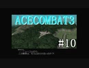 【実況】不自由な翼で空を飛ぶ【ACECOMBAT3】part10