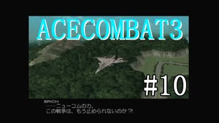 【実況】不自由な翼で空を飛ぶ【ACECOMBAT3】part10