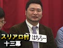 麻雀プロの人狼 スリアロ村：第13幕（2）