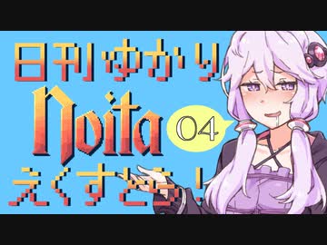 【noita】日刊ゆかりnoitaえくすとら！　4日目【VOICEROID実況】