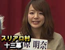 麻雀プロの人狼 スリアロ村：第13幕（3）