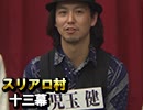 麻雀プロの人狼 スリアロ村：第13幕（4）