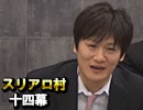 麻雀プロの人狼 スリアロ村：第14幕（上）