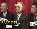 麻雀プロの人狼 スリアロ村：第14幕（下）